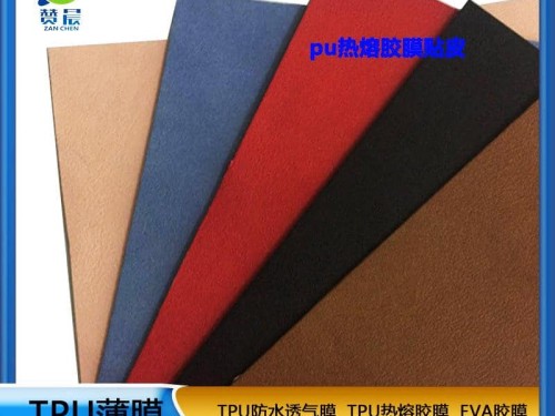 PU膜熱熔膠膜主要粘合皮革絨布海棉包包專(zhuān)用熱壓膠膜低溫?zé)崛勰z膜廠(chǎng)家直銷(xiāo)