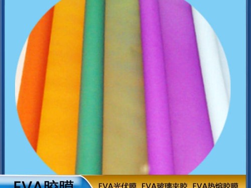 EVA生產廠家