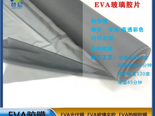 eva建筑玻璃夾膠膜   可定制免費(fèi)取樣   贊晨