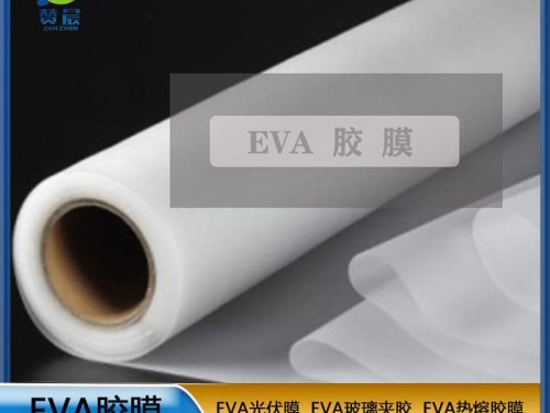 EVA生產廠家