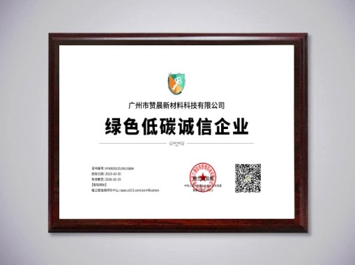 綠色低碳誠信企業(yè)
